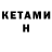 КЕТАМИН VHQ 2:52:25